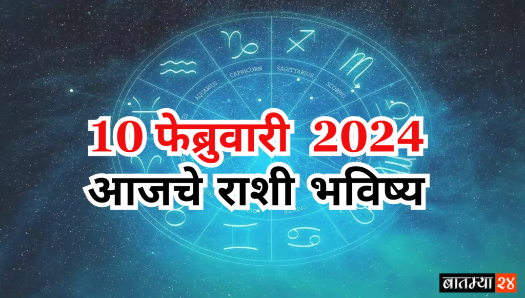Horoscope Today 10 February 2024 : आजचे राशी भविष्य, या राशीमध्ये जन्मलेल्यांना संपत्तीत खूप वाढ दिसून येईल.