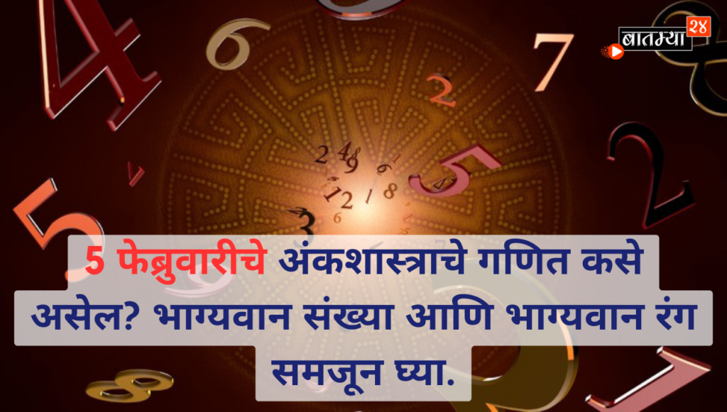 https://batmya24.com/rashi-bhavishya/february-5-numerology-understand-lucky-numbers-and-lucky-colors/