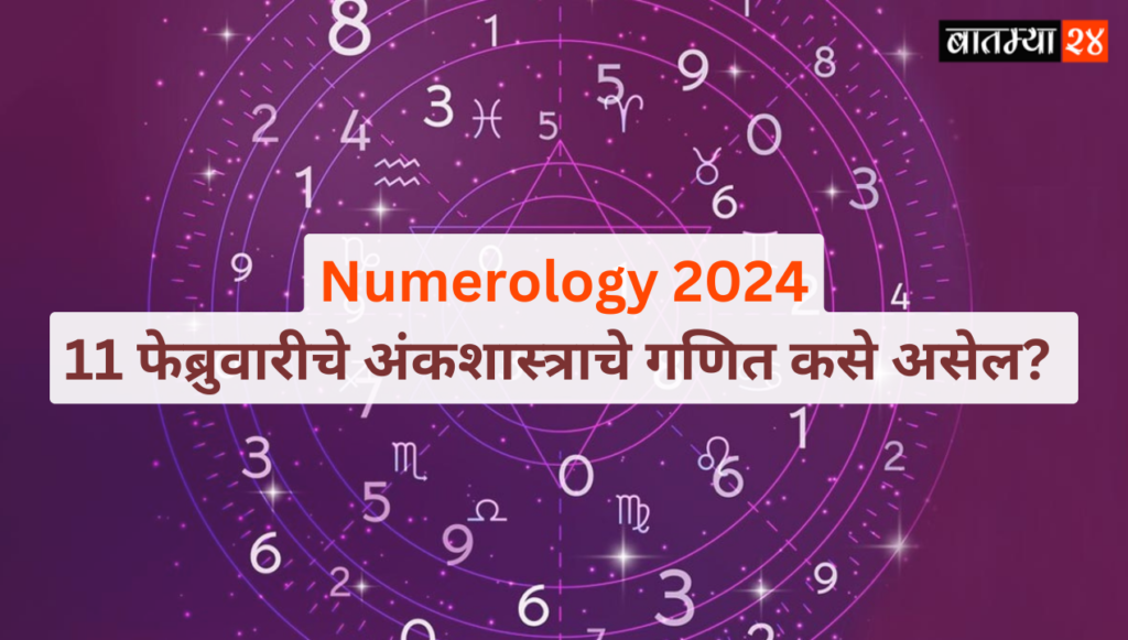 Numerology 2024: 11 फेब्रुवारीचे अंकशास्त्राचे गणित कसे असेल? भाग्यवान संख्या आणि भाग्यवान रंगछटा समजून घ्या.