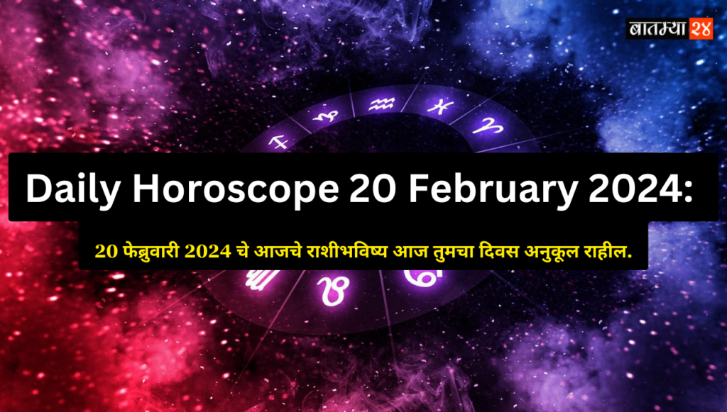 Daily Horoscope 20 February 2024: 20 फेब्रुवारी 2024 चे आजचे राशीभविष्य आज तुमचा दिवस अनुकूल राहील.