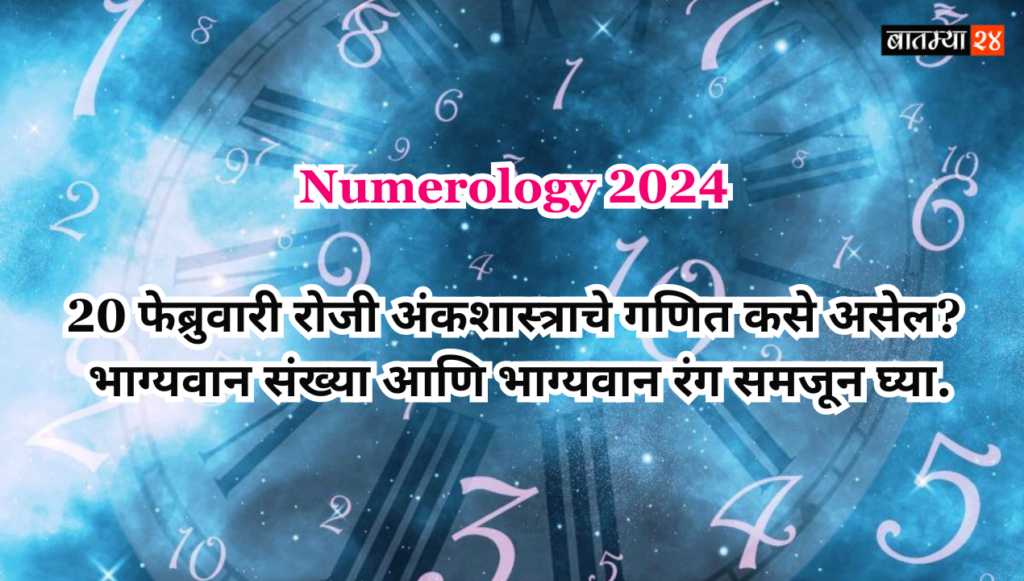 Numerology 2024 : 20 फेब्रुवारी रोजी अंकशास्त्राचे गणित कसे असेल? भाग्यवान संख्या आणि भाग्यवान रंग समजून घ्या.