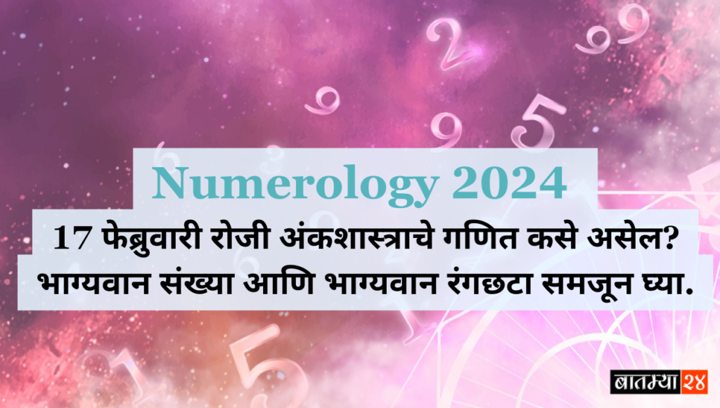 Numerology 2024: 17 फेब्रुवारी 2024 रोजी अंकशास्त्राचे गणित कसे असेल? भाग्यवान संख्या आणि भाग्यवान रंगछटा समजून घ्या.