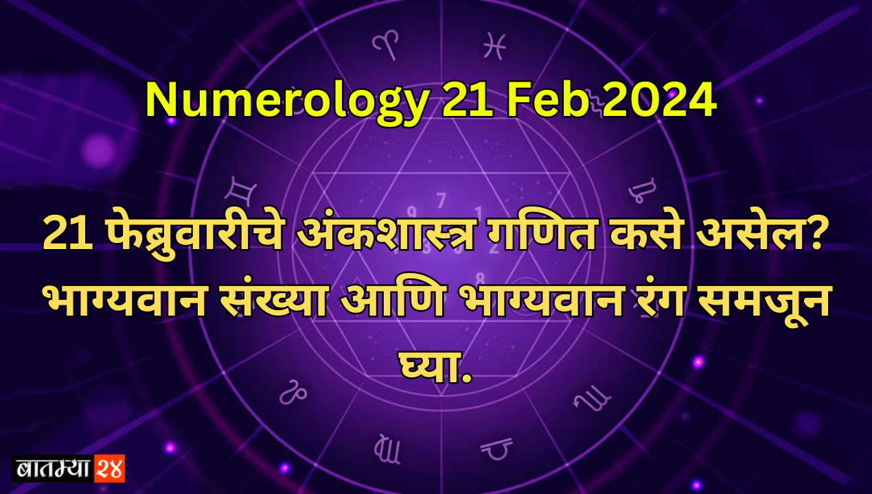 Numerology 21 Feb 2024: 21 फेब्रुवारीचे अंकशास्त्र गणित कसे असेल? भाग्यवान संख्या आणि भाग्यवान रंग समजून घ्या.