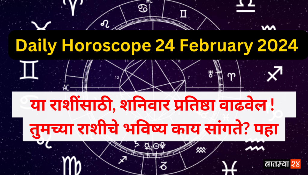 Daily Horoscope 24 February 2024: या राशींसाठी, शनिवार प्रतिष्ठा वाढवेल! तुमच्या राशीचे भविष्य काय सांगते? पहा
