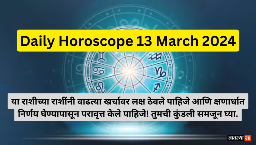 Daily Horoscope 13 March 2024: या राशीच्या राशींनी वाढत्या खर्चावर लक्ष ठेवले पाहिजे आणि क्षणार्धात निर्णय घेण्यापासून परावृत्त केले पाहिजे! तुमची कुंडली समजून घ्या.
