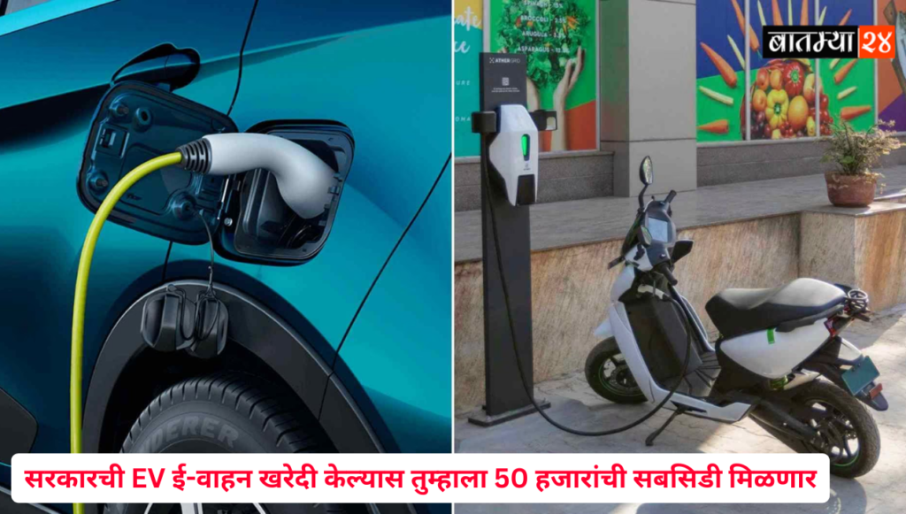 50000 subsidy if you buy an EV vehicle