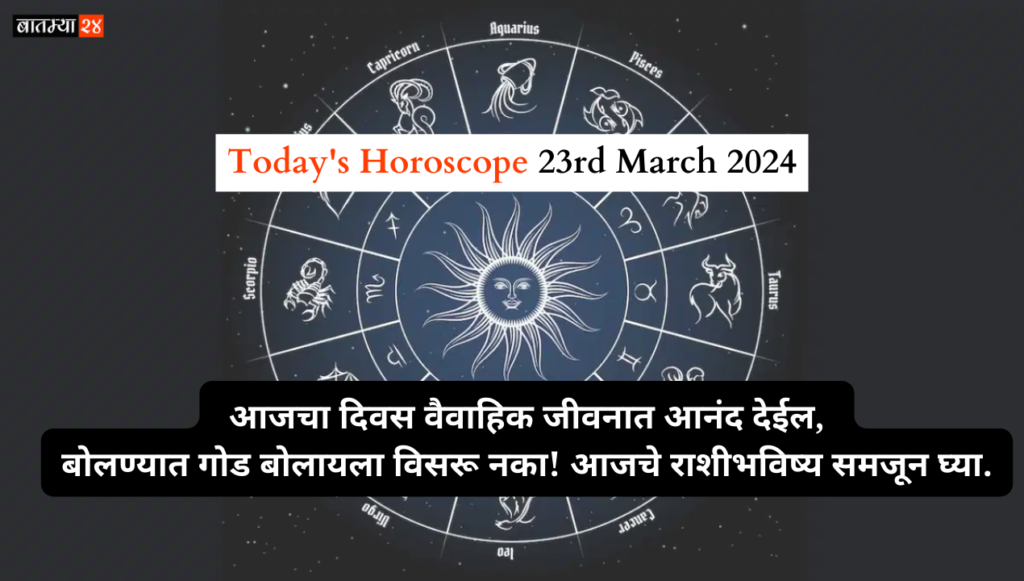 Today’s Horoscope 23rd March 2024: बोलण्यात गोड बोलायला विसरू नका! तुमची कुंडली समजून घ्या.
