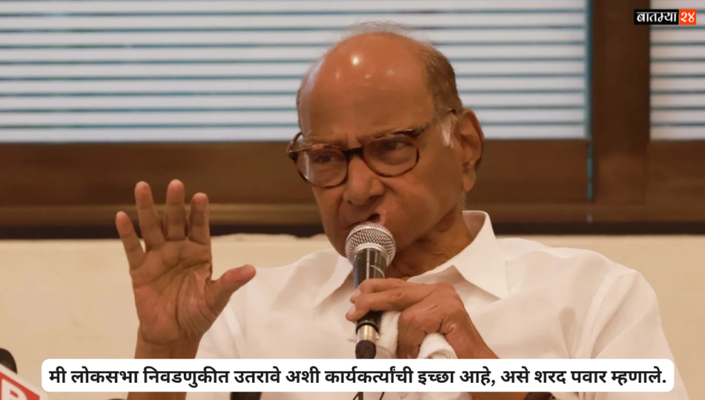 Sharad Pawar said that the activists want me to contest the Lok Sabha elections.