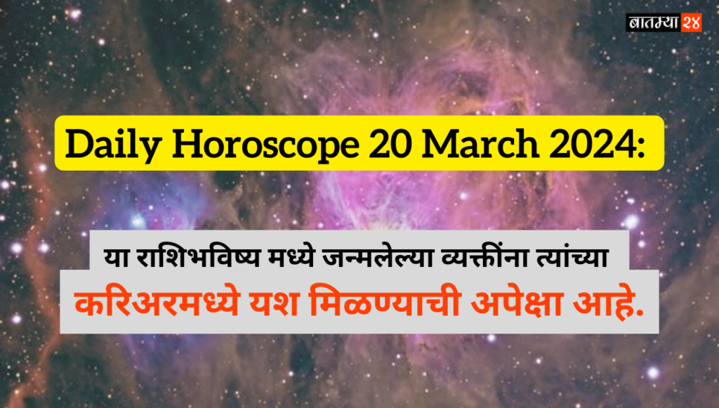 Daily Horoscope 20 March 2024: या राशिभविष्य मध्ये जन्मलेल्या व्यक्तींना त्यांच्या करिअरमध्ये यश मिळण्याची अपेक्षा आहे.