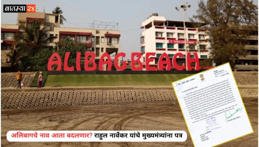 Will the name of Alibaug change now? Rahul Narvekar's letter to Chief Minister