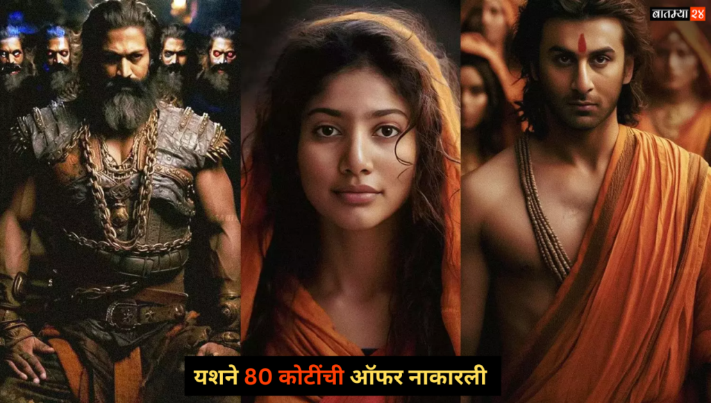 Ramayana Movie Updates: यशने "रामायण" चित्रपटात रावणाची भूमिका करण्यास 80 कोटींची ऑफर नाकारल्यानंतर, आता कोणती भूमिका साकारणार आहे?