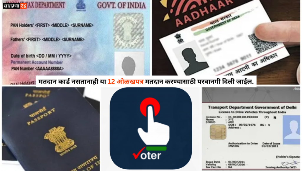 These 12 identity cards will be allowed to vote even in the absence of a voting card
