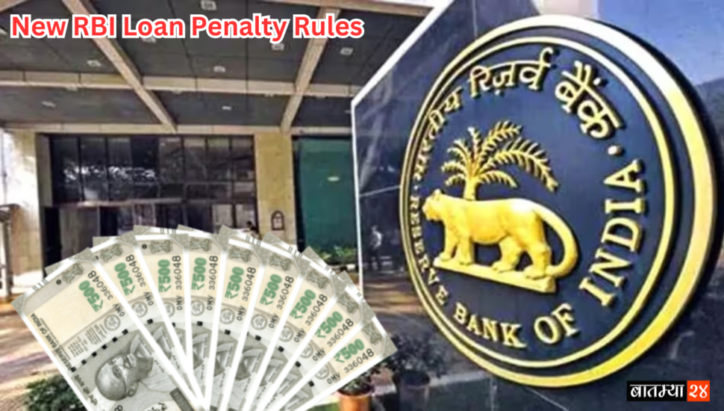 New RBI Loan Penalty Rules: कर्जदारांनी नोंद घ्यावी! EMI थकबाकीदारांना होईल फायदा, RBI चा नवीन नियम