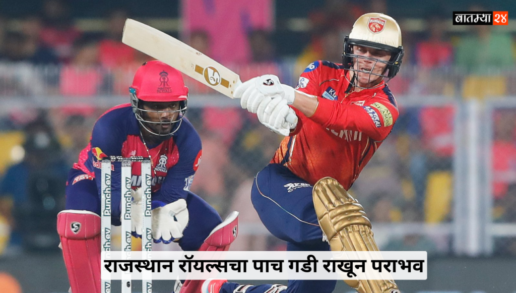 Punjab Kings Beat Rajasthan Royals by 5 Wickets