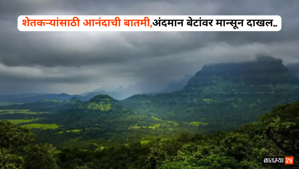 शेतकऱ्यांसाठी आनंदाची बातमी अंदमान बेटांवर मान्सून दाखल, महाराष्ट्रात कधी येणार?Monsoon Has Arrived In Andaman Islands