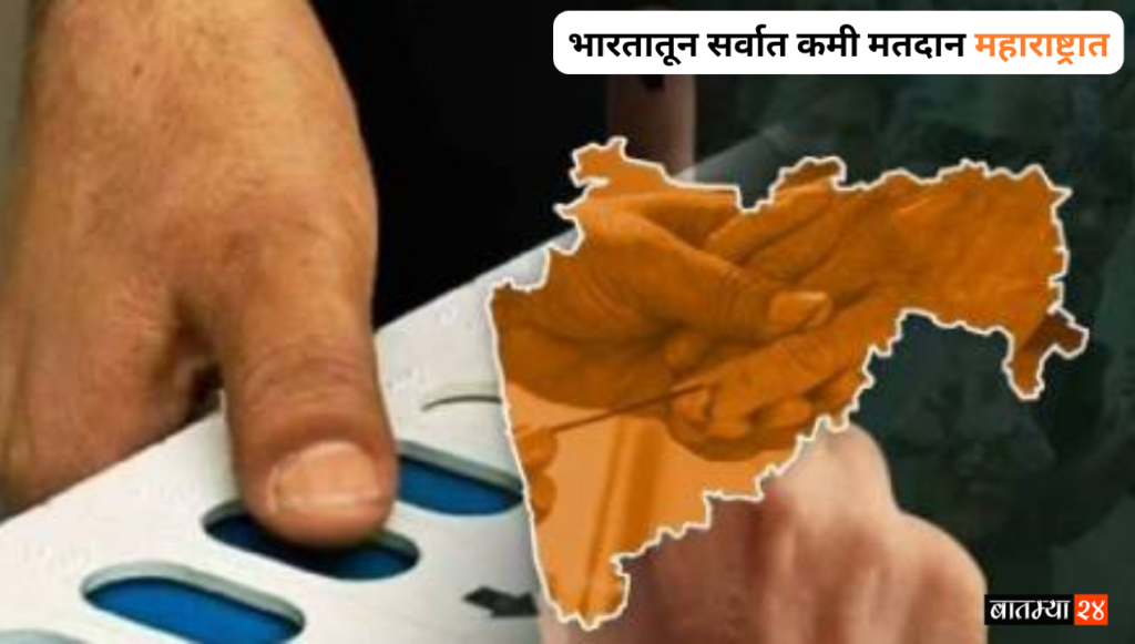 भारतातून सर्वात कमी मतदान महाराष्ट्रात, कोणत्या मतदारसंघात किती टक्के मतदान ?