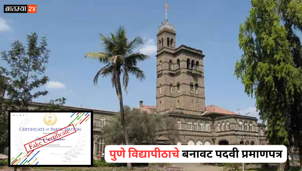 Fake Certificate In Pune University: बँकेत 2 वर्षांची नोकरी, पुणे विद्यापीठाचे बनावट पदवी प्रमाणपत्र, उघडकीस आले सर्व प्रकार
