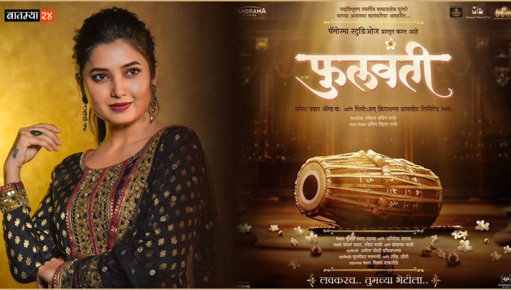 Phulvanti Marathi Movie Release By Prajakta Mali