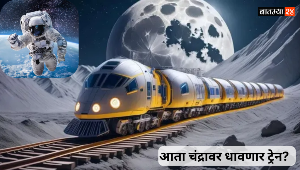 Now the train will run on the moon