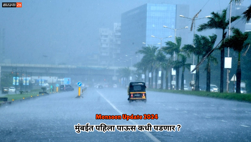 Monsoon Update 2024: मुंबईत पहिला पाऊस कधी पडणार? भारतीय हवामान खात्याने दिली मोठी बातमी..