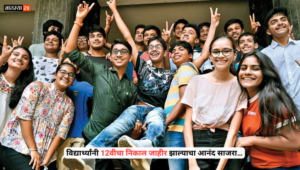 Maharashtra Board 12th Result 2024: विद्यार्थ्यांनी 12वीचा निकाल जाहीर झाल्याचा आनंद साजरा…