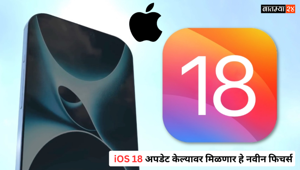 Apple iOS18: ऍपल धारकांना आनंदाची बातमी, iOS 18 अपडेट केल्यावर मिळणार हे नवीन फिचर्स