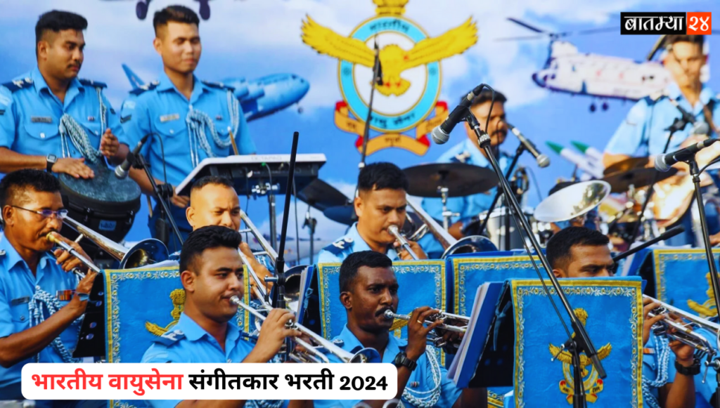 Indian Air Force Musician Recruitment 2024: भारतीय वायुसेना संगीतकार भरती