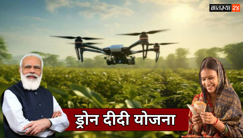 Didi Drone Yojana: भारत सरकार कडून महिलांना दीदी ड्रोन योजना, जाणून घ्या या योजनेचे फायदे?
