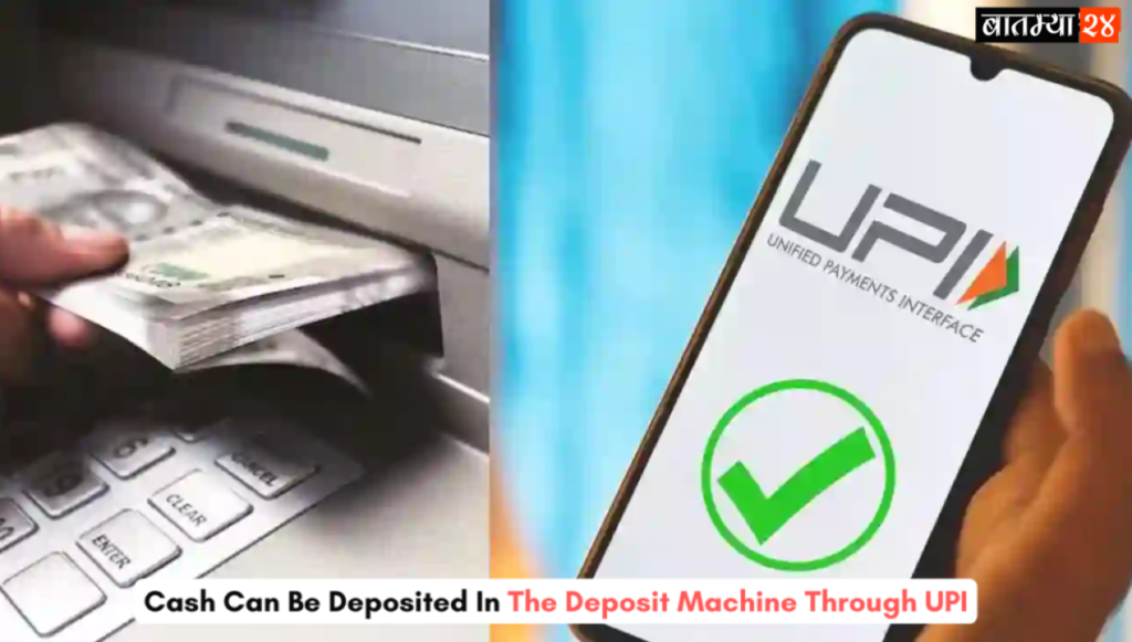 Update on UPI Cash: UPI द्वारे कॅश डिपॉझिट मशीनमध्ये रोख रक्कम ठेवणे शक्य, RBI चा मोठा निर्णय