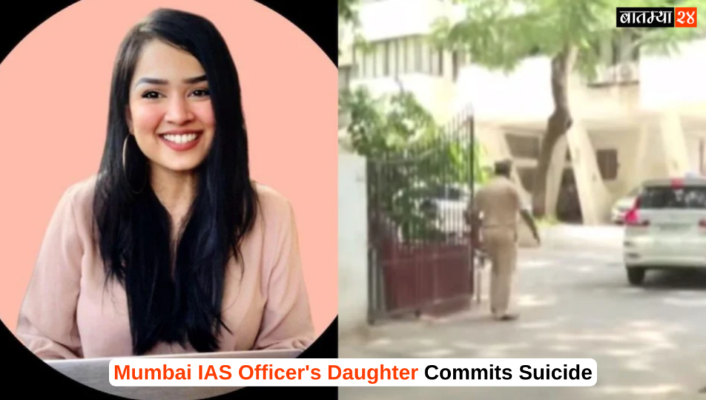 Mumbai IAS Officer's Daughter Commits Suicide: मुंबईत मंत्रालयासमोरील घटना IAS अधिकाऱ्याच्या मुलीने मुंबईच्या दहाव्या मजल्यावरून उडी मारली..