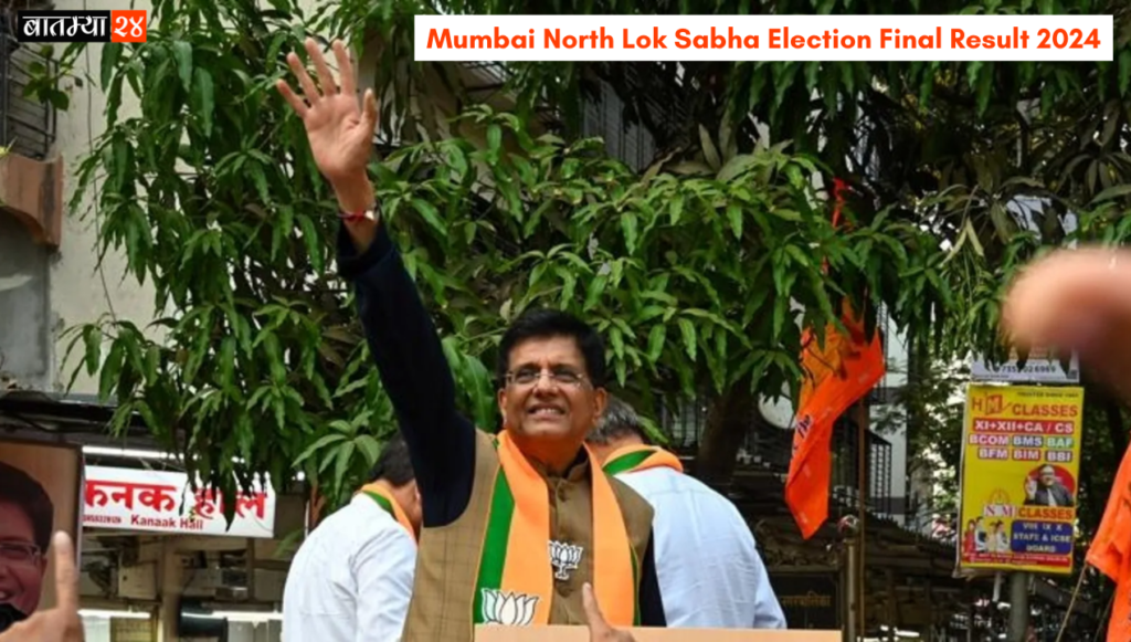 Mumbai North Lok Sabha Election Final Result 2024
