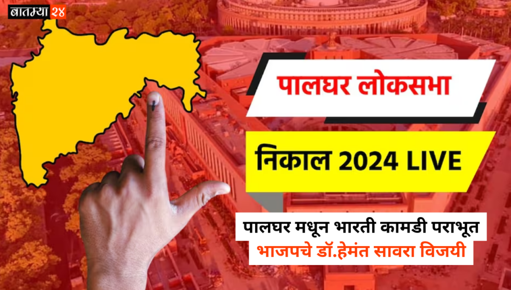 Palghar Lok Sabha Election Results 2024