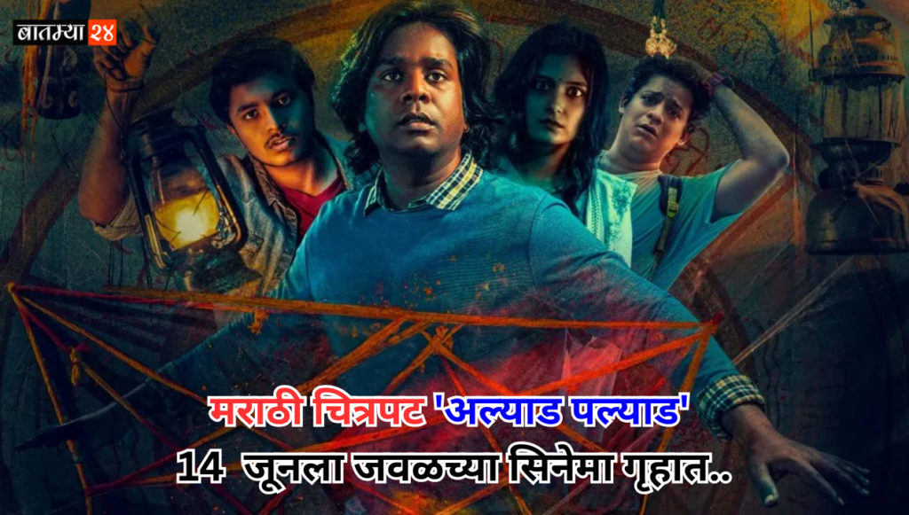 Marathi Movie 'Alyad Paliad' In Theaters On June 14