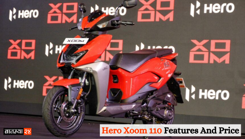 Hero Xoom 110 Features And Price: हिरोने केली जगातील सर्वात महागडी स्कूटर; या आकर्षक डिझाइन फिचर्स आणि किंमत पहा.