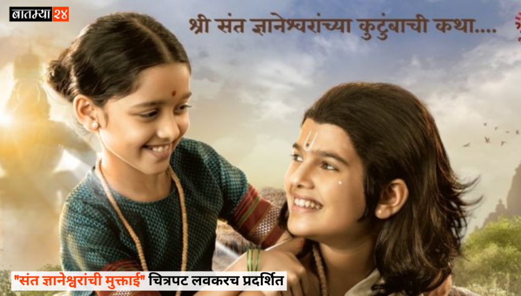 Sant Dnyaneshwar's Muktai Marathi Movie  "संत ज्ञानेश्वरांची मुक्ताई" चित्रपट लवकरच प्रदर्शित होणार आहे.