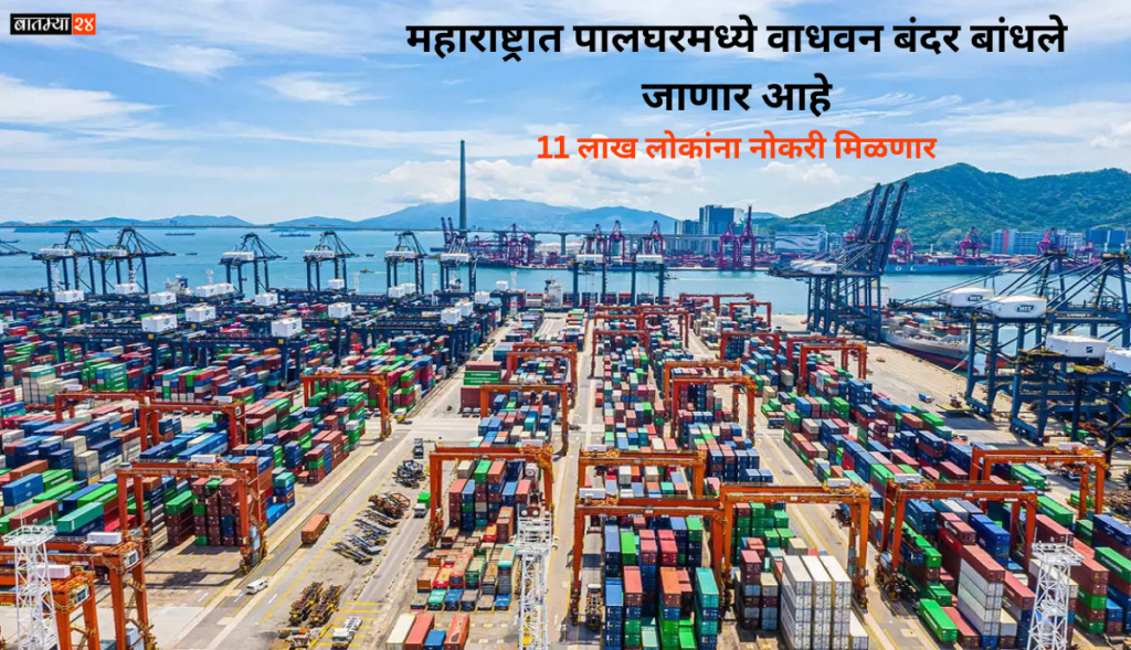 Wadhawan port will be built in Palghar in Maharashtra