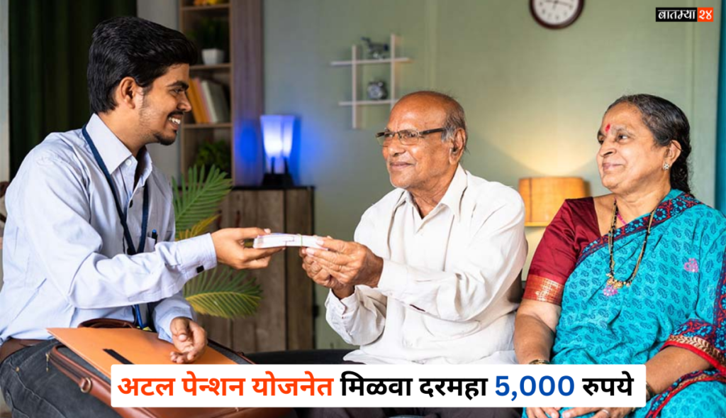 Atal Pension Yojana: अटल पेन्शन योजनेत दरमहा 5,000 रुपये पेन्शन मिळवा!