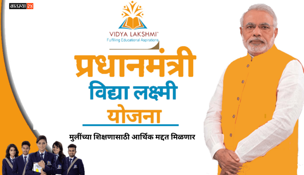 PM Vidya Lakshmi Yojana: प्रधानमंत्री विद्या लक्ष्मी योजने मध्ये मुलींच्या शिक्षणासाठी आर्थिक मद्दत मिळणार…