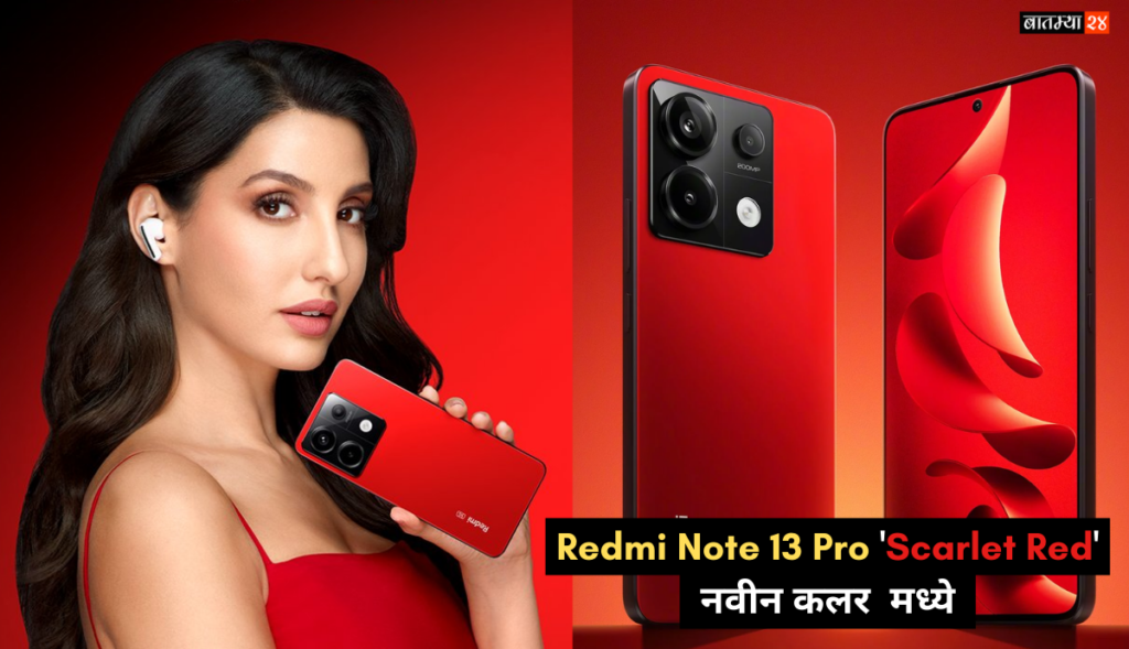 Redmi Note 13 Pro चा ‘Scarlet Red’ कलर फोन आणि Miltoy 200 MP कॅमेरा सह झाला लॉन्च…