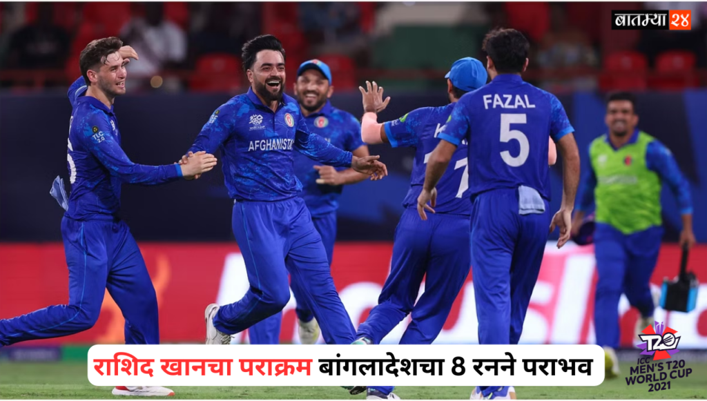 AFG Vs BAN 2024: राशिद खानचा पराक्रम बांगलादेशचा 8 रनने पराभव…