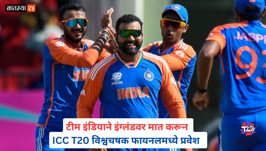 टीम इंडियाने केला इंग्लंडचा धुवा करून, T20 विश्वचषक फायनलमध्ये प्रवेश..
