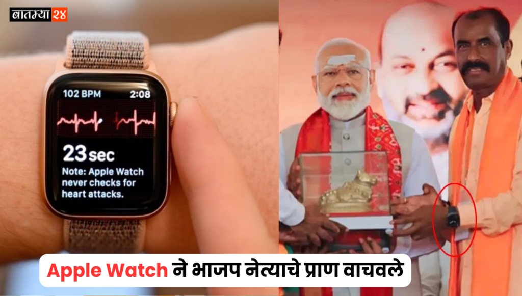 Apple Watch Saved The Life Of BJP Leader: Apple Watch ने भाजप नेत्याचे प्राण वाचवले, हॉर्ट अटॅक येण्यापूर्वीच दिले अटॅकची सूचना
