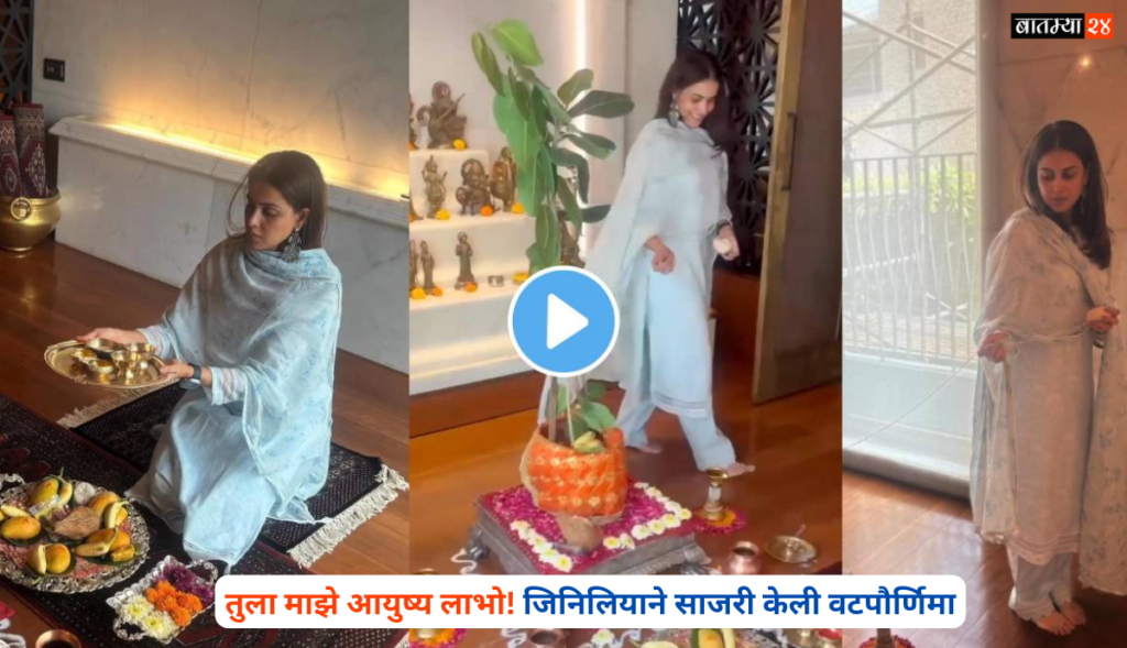 Jinilia Celebrated Vatpurnima: तुला माझे आयुष्य लाभो! जिनिलियाने साजरी केली वटपौर्णिमा