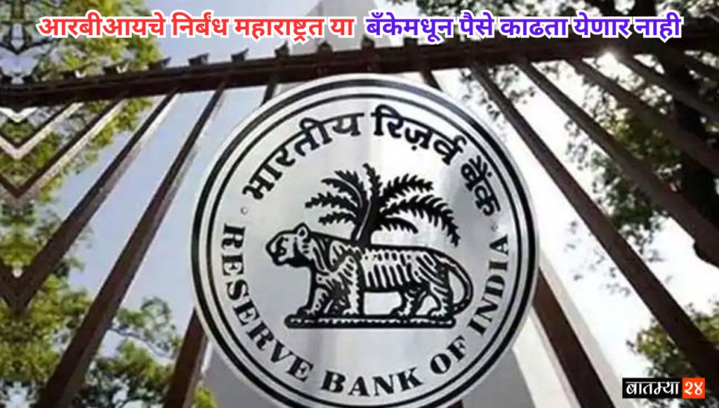 Shirpur Merchants Co-operative Bank ग्राहकांना झटका! आरबीआयचे निर्बंध महाराष्ट्रत या बँकेमधून पैसे काढता येणार नाही; काय असेल पर्याय?