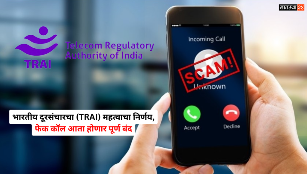 भारतीय दूरसंचारचा (TRAI) महत्वाचा निर्णय, फेक कॉल आता होणार पूर्ण बंद