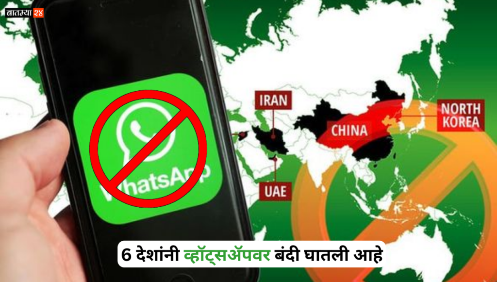 6 Countries Have Banned WhatsApp: ‘या’ 6 देशांनी व्हॉट्सॲपवर बंदी घातली आहे; हे आहे कारण…