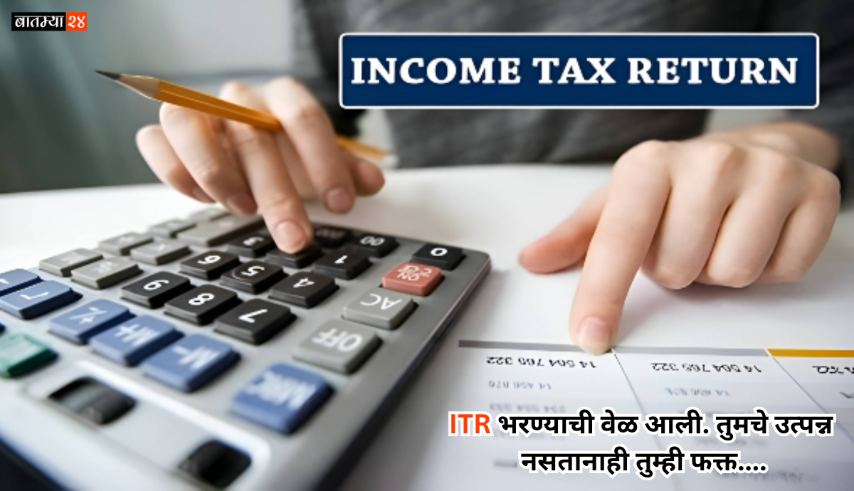 Nil Income Tax Return Filing: ITR भरण्याची वेळ आली. तुमचे उत्पन्न नसतानाही तुम्ही फक्त टॅक्स रिटर्न भरल्यास बऱ्याच गोष्टी सोप्या होणार…
