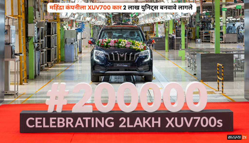 महिंद्राच्या XUV700 कारवर ग्राहकांची झुंबड: कंपनीला बनवावे लागले 2 लाख युनिट्स