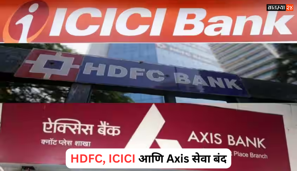 Bank Services Down: HDFC आणि इतर बँकांच्या ग्राहकांची डोकेदुखी वाढली, ICICI आणि Axis सेवा बंद…