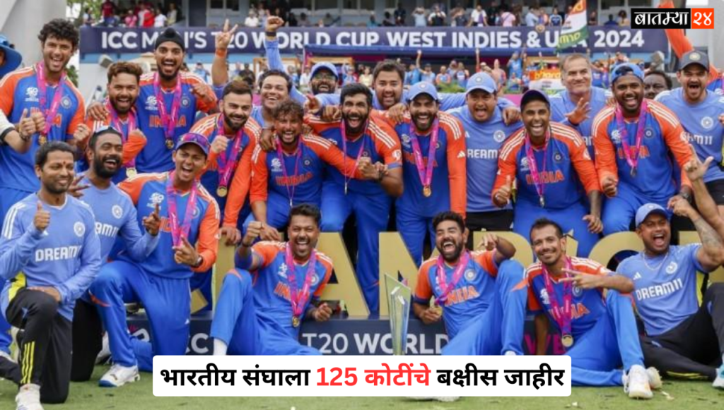 T20 World Cup: BCCI कडून भारतीय संघाला 125 कोटींचे बक्षीस जाहीर